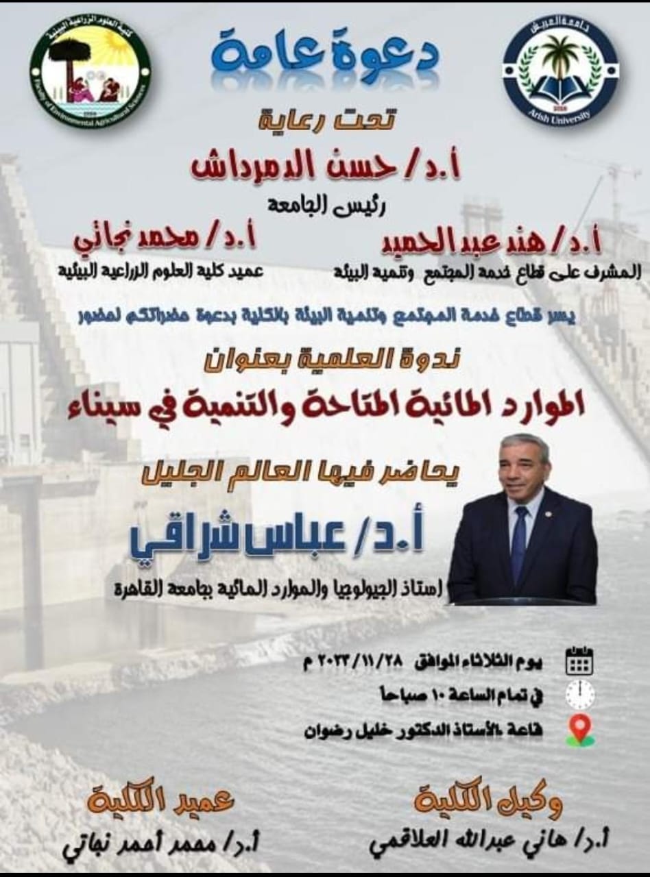 ● ندوة علمية بعنوان " الموارد المائية المتاحة والتنمية في سيناء"●