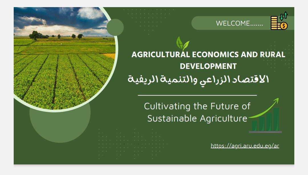 الاقتصاد الزراعي والتنمية الريفية